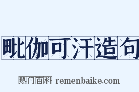 毗伽可汗造句是什么意思的图片